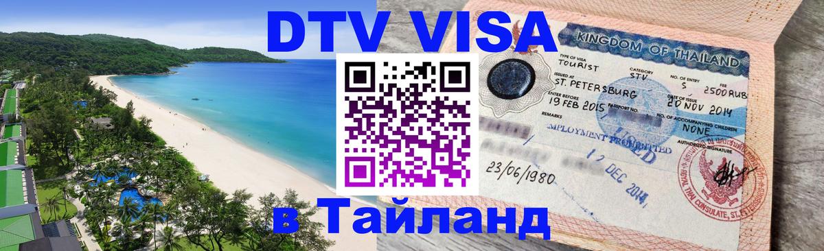 Стоимость и условия DTV визы — оформление в Таиланд под ключ - Сураттхани 
