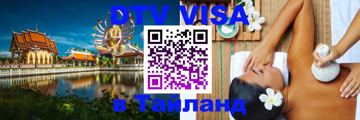 ДТВ виза в Таиланд 