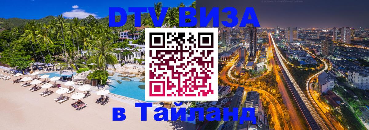 Оформление DTV визы под ключ: стоимость и тарифы, только загранпаспорт - Сураттхани 