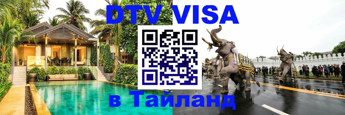 Электронная виза DTV в Тайланд Сураттхани 